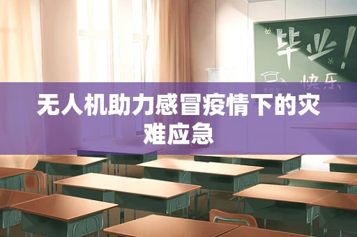 无人机助力感冒疫情下的灾难应急