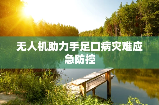 无人机助力手足口病灾难应急防控