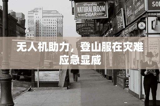 无人机助力，登山服在灾难应急显威