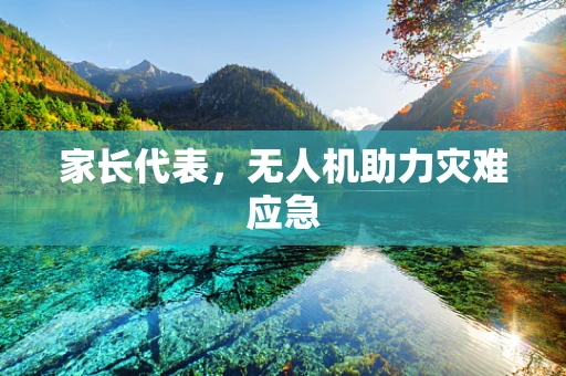 家长代表，无人机助力灾难应急