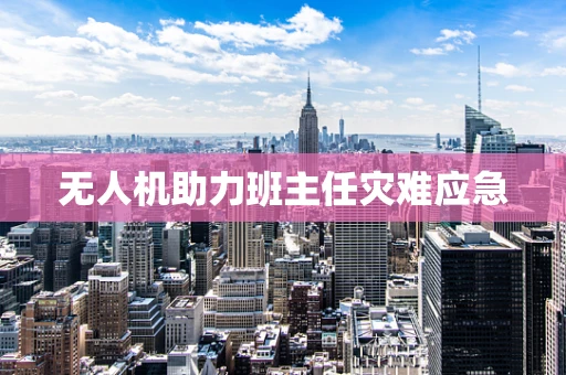 无人机助力班主任灾难应急