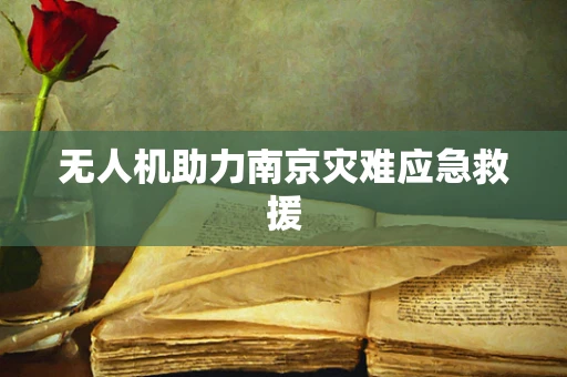 无人机助力南京灾难应急救援