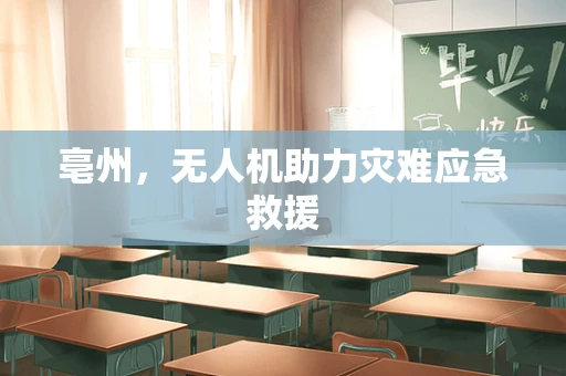 亳州，无人机助力灾难应急救援