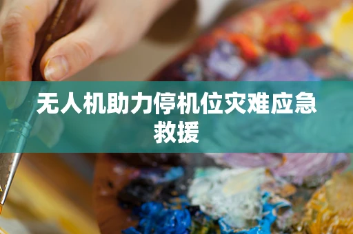 无人机助力停机位灾难应急救援