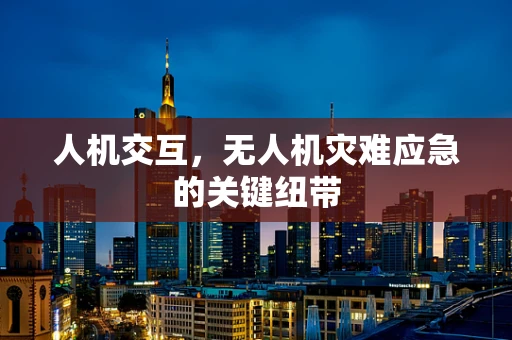 人机交互，无人机灾难应急的关键纽带