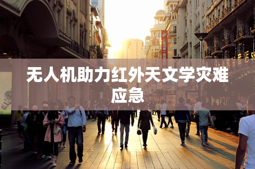 无人机助力红外天文学灾难应急