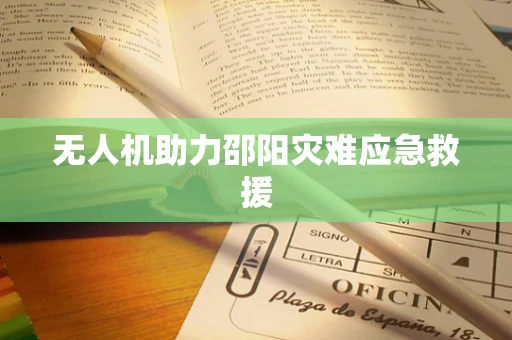 无人机助力邵阳灾难应急救援