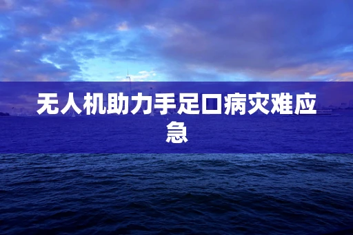 无人机助力手足口病灾难应急