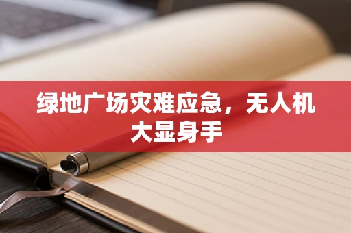 绿地广场灾难应急，无人机大显身手