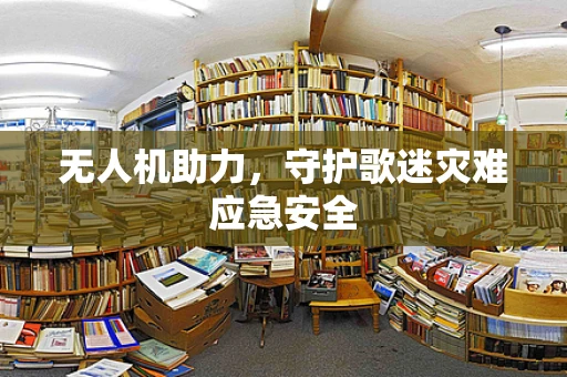 无人机助力，守护歌迷灾难应急安全
