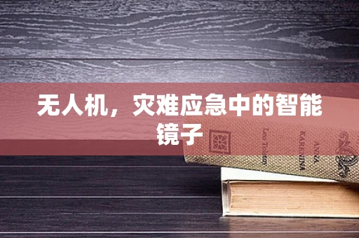 无人机，灾难应急中的智能镜子