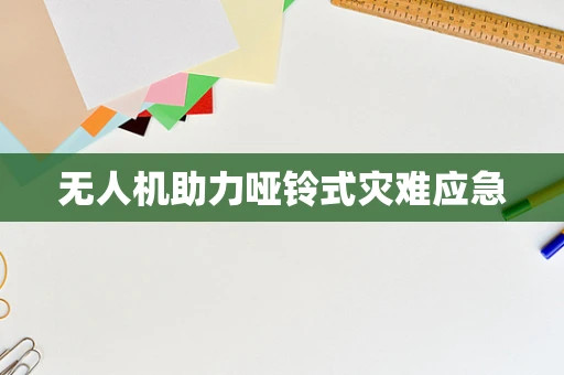 无人机助力哑铃式灾难应急