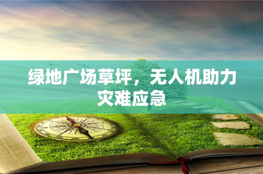 绿地广场草坪，无人机助力灾难应急