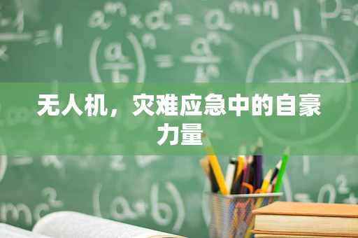 无人机，灾难应急中的自豪力量