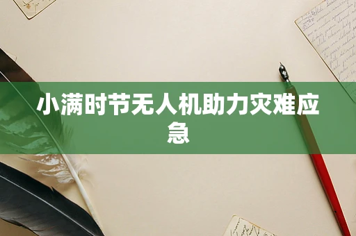 小满时节无人机助力灾难应急