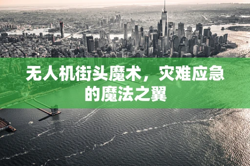 无人机街头魔术，灾难应急的魔法之翼