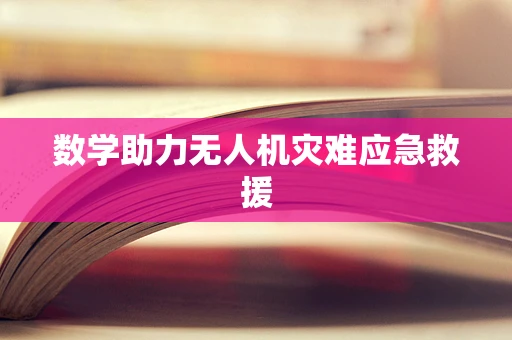 数学助力无人机灾难应急救援