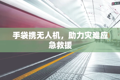 手袋携无人机，助力灾难应急救援