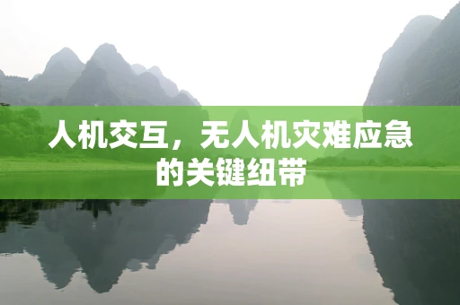 人机交互，无人机灾难应急的关键纽带