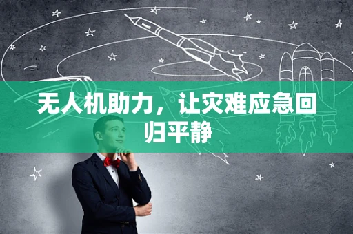 无人机助力，让灾难应急回归平静