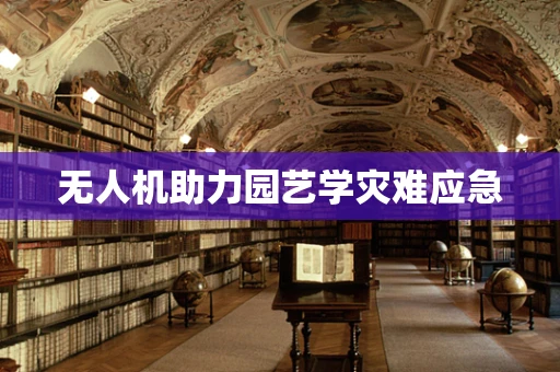 无人机助力园艺学灾难应急