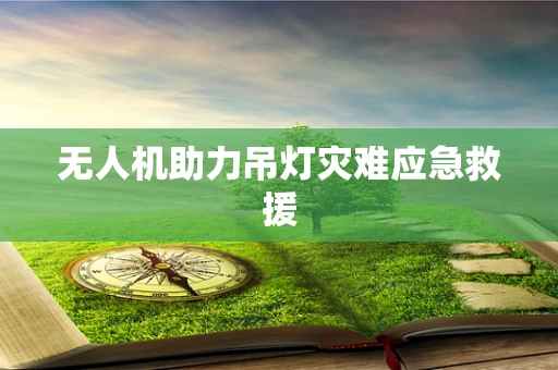 无人机助力吊灯灾难应急救援