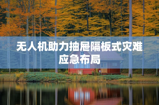 无人机助力抽屉隔板式灾难应急布局