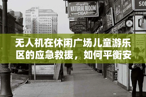 无人机在休闲广场儿童游乐区的应急救援，如何平衡安全与效率？
