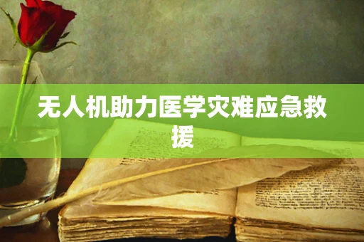 无人机助力医学灾难应急救援