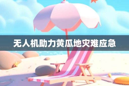 无人机助力黄瓜地灾难应急