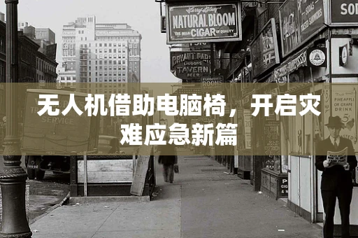 无人机借助电脑椅，开启灾难应急新篇