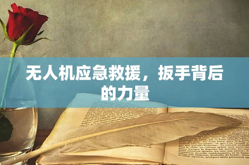 无人机应急救援，扳手背后的力量