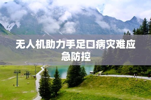 无人机助力手足口病灾难应急防控