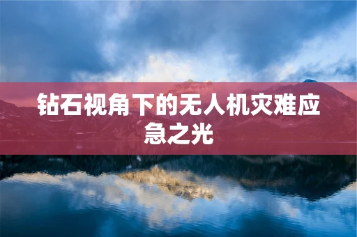 钻石视角下的无人机灾难应急之光