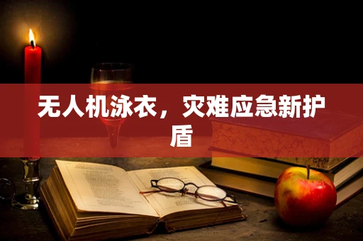 无人机泳衣，灾难应急新护盾