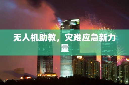 无人机助教，灾难应急新力量