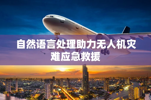 自然语言处理助力无人机灾难应急救援