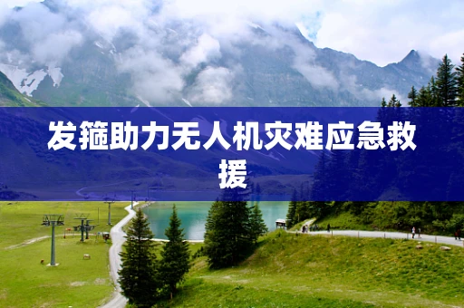 发箍助力无人机灾难应急救援